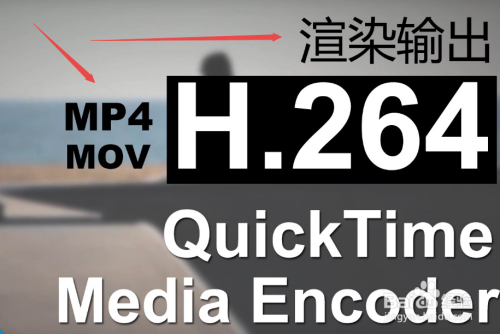 AE渲染输出mp4格式mov格式-H.264视频编码讲解