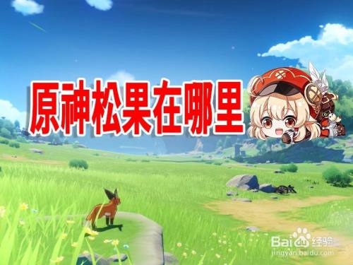 原神松果在哪里 百度经验