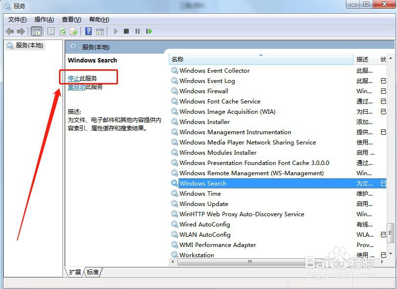 电脑如何关闭Windows Search