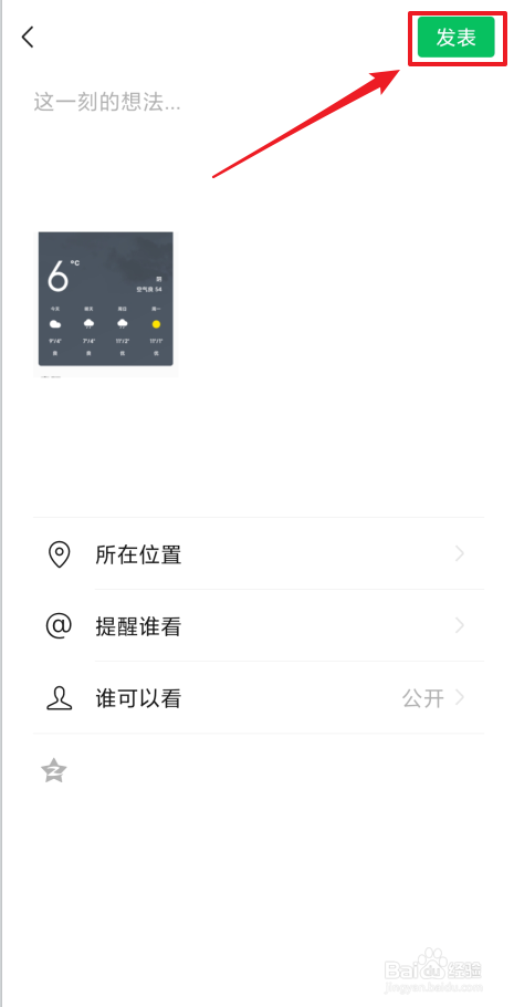 怎么分享天气到朋友圈