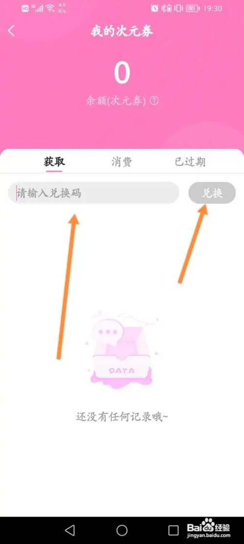 易次元APP在哪里使用兑换码进行兑换次元劵