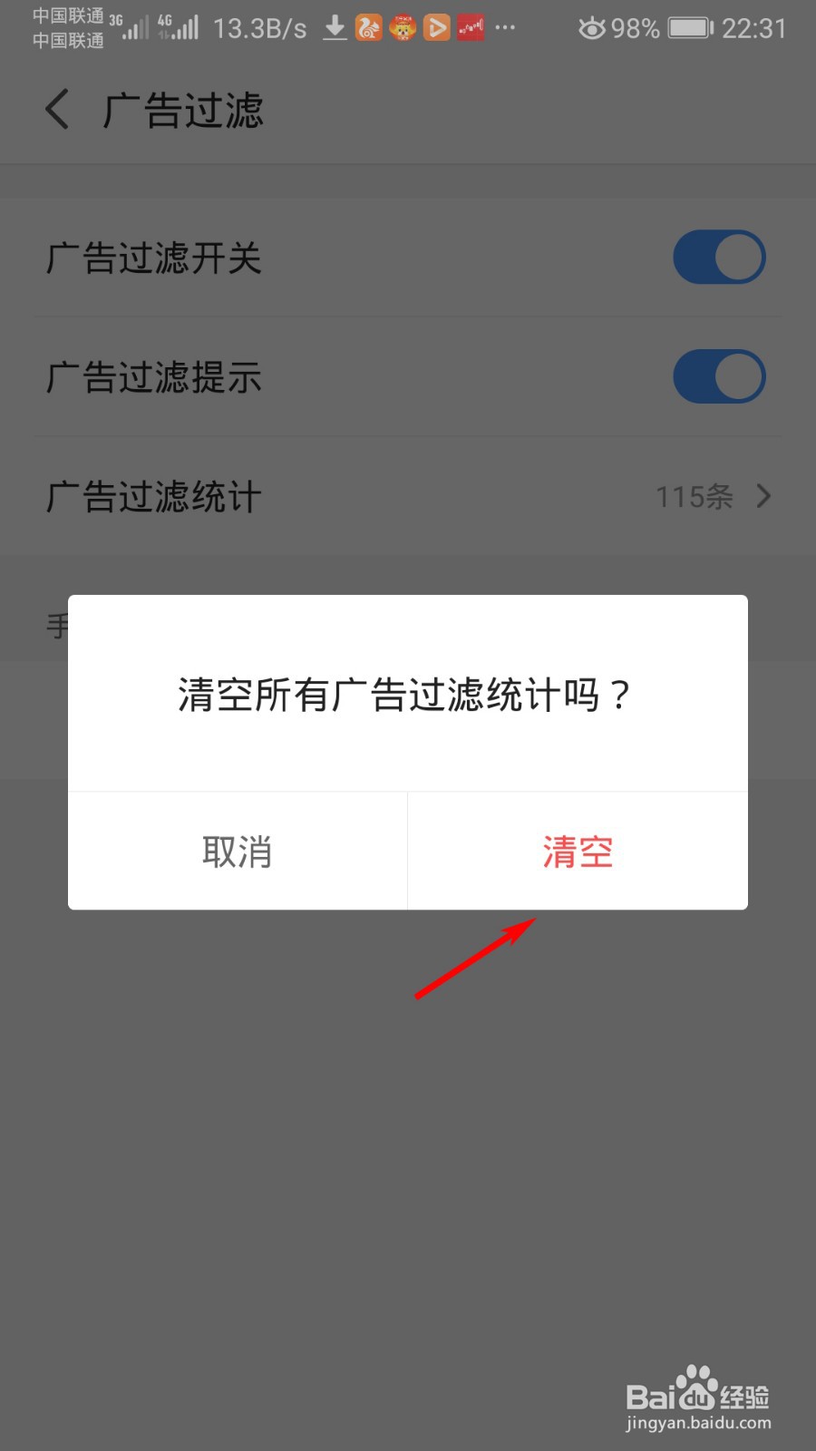 2345浏览器怎么清空广告过滤统计
