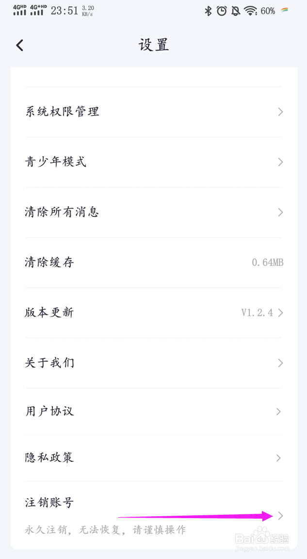怎样注销治愈星球的账号