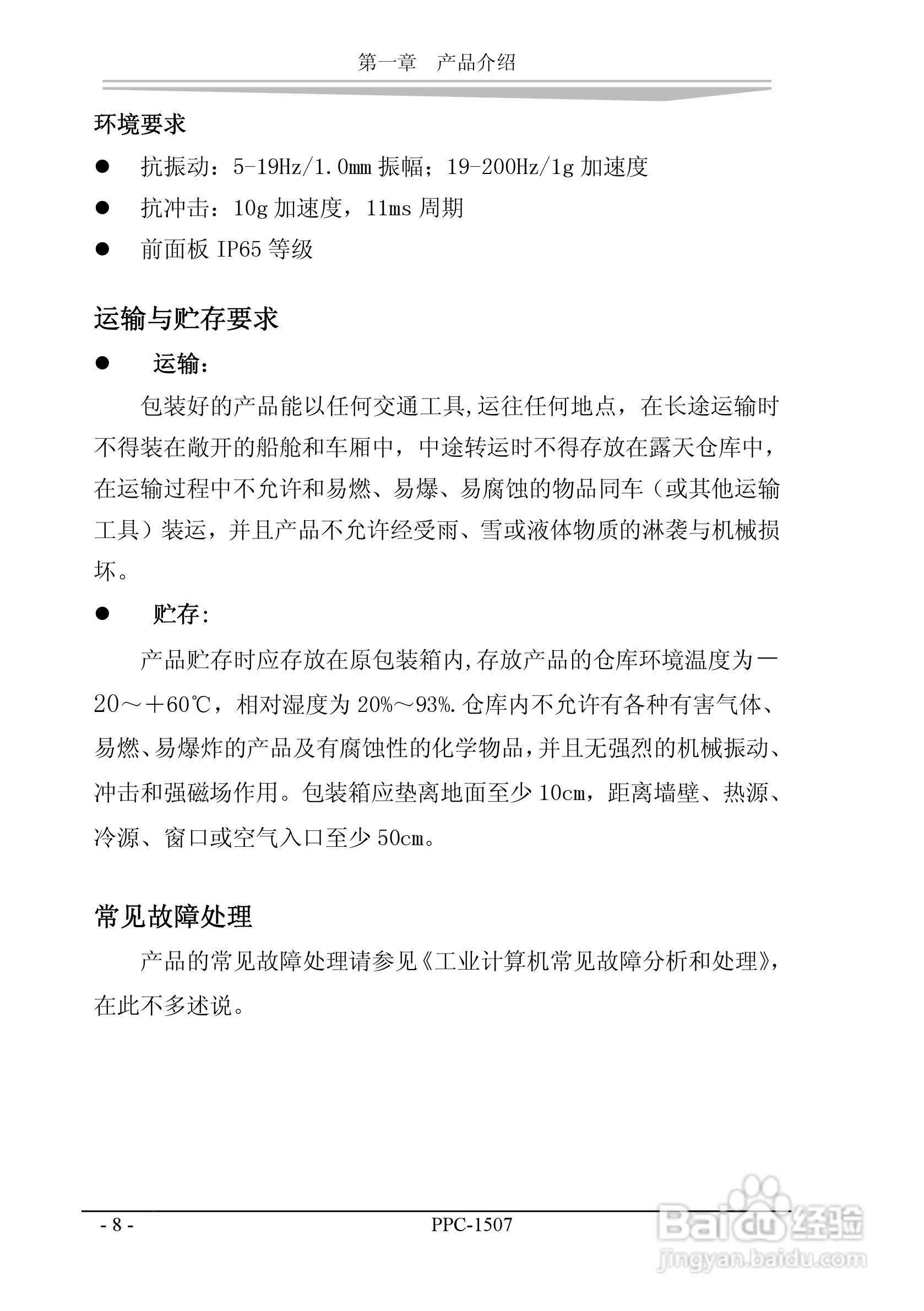 研祥PPC-1507工业平板电脑中英文说明书:[6]