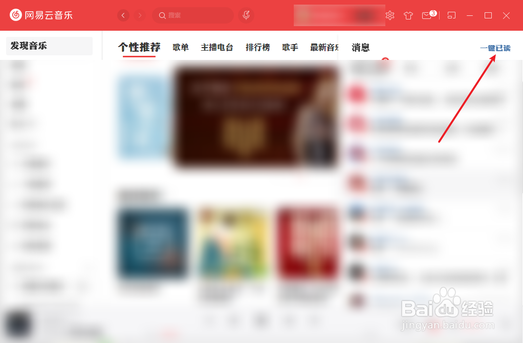 网易云音乐怎么已读全部消息