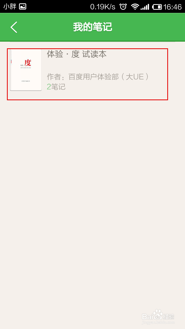 百度阅读怎么查看笔记