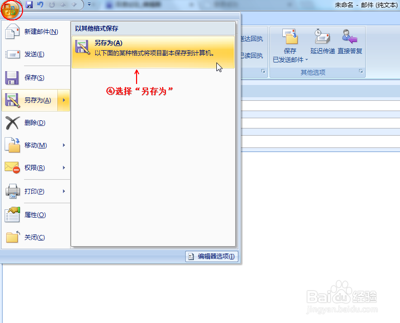 如何在Outlook 2007中保存邮件?