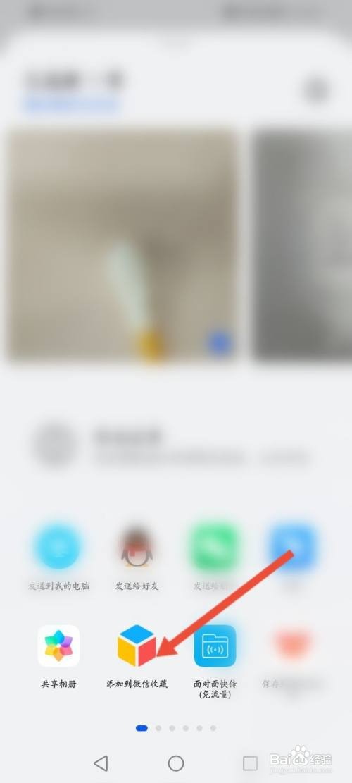 华为手机照片怎么添加到微信收藏