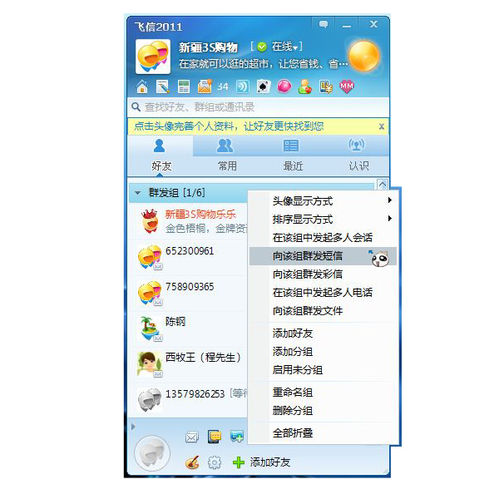 飞信如何群发