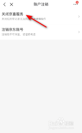 京喜服务怎么关闭