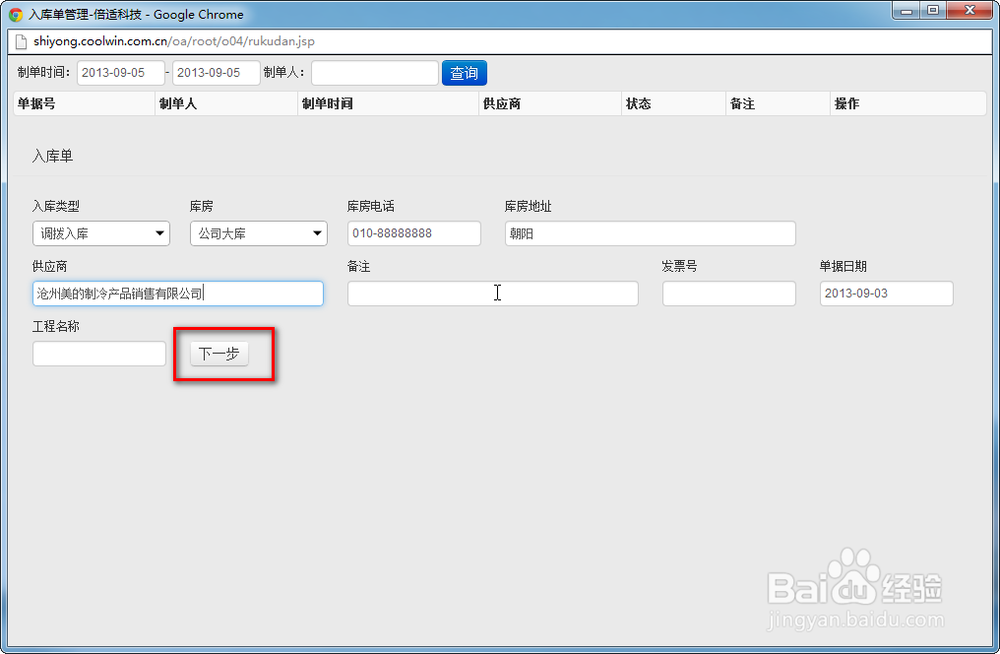 倍适库赢家电管理软件-采购入库后付款操作流程