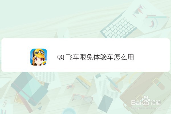 <b>qq飞车限免体验车怎么用</b>