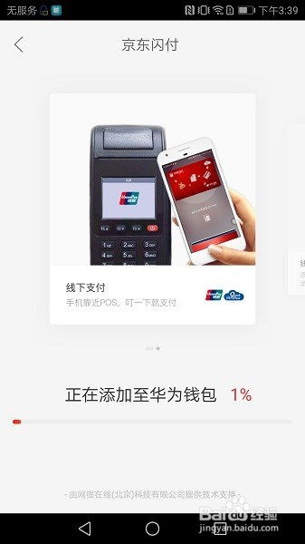 华为手机如何开通京东闪付