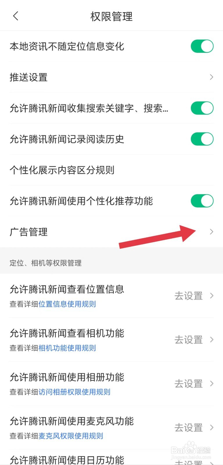 腾讯新闻怎么看广告管理