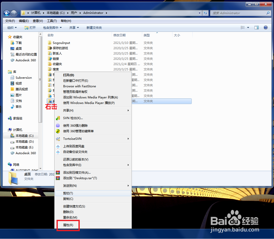 Windows7系统桌面文件夹如何更改位置？