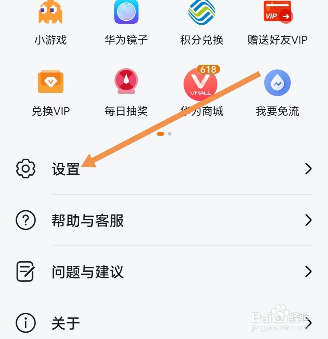 华为视频APP如何查找扩展服务设置