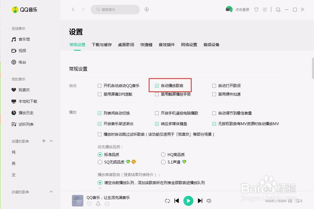 pc端QQ音乐如何设置启动后自动播放歌曲