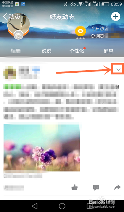 3种方法教你怎样在手机QQ上设置不看他的动态
