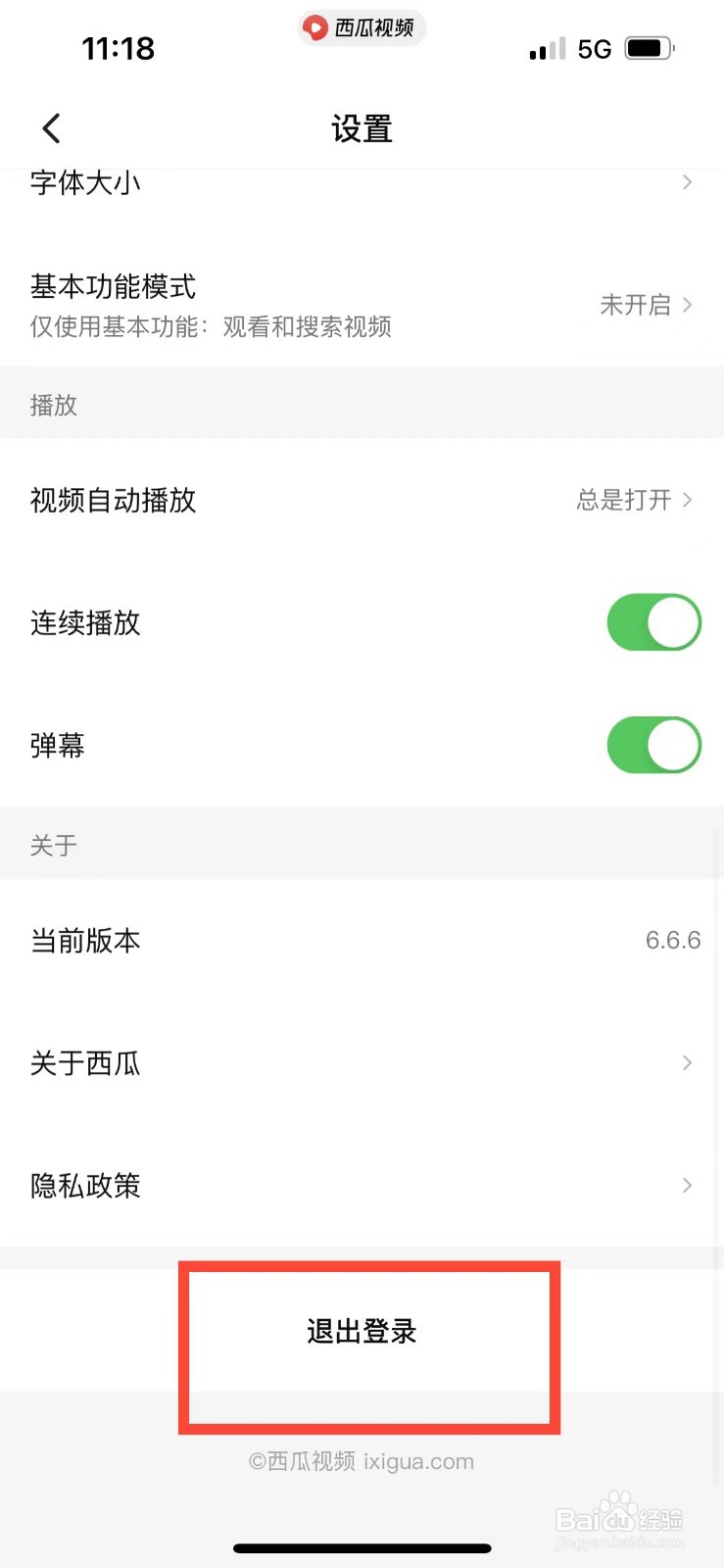 西瓜视频如何退出账号的登录