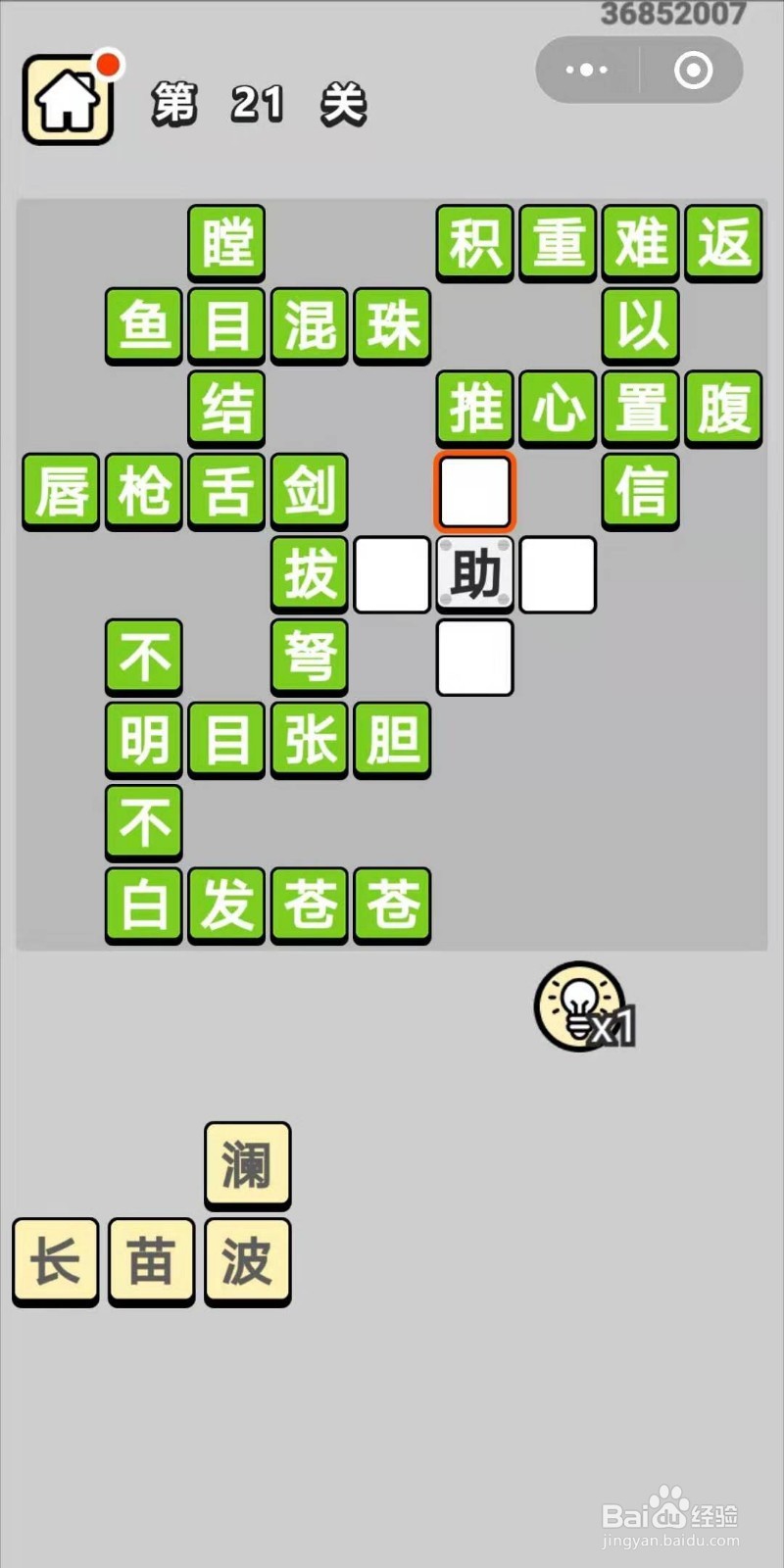 成语小秀才第21关