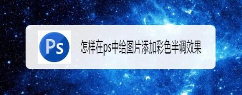 怎样在ps中给图片添加彩色半调效果