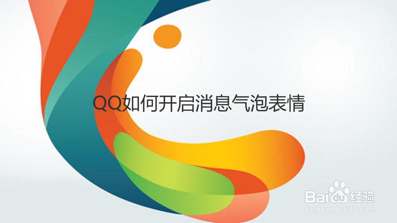 <b>QQ如何开启消息气泡表情</b>