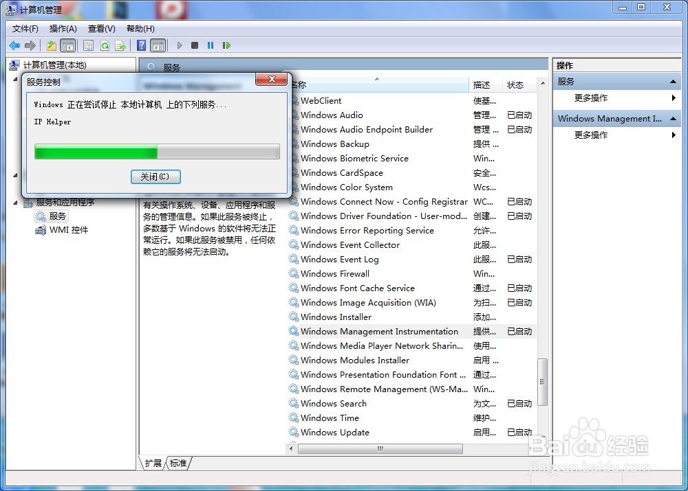 Windows 7系统电脑如何禁用WMI服务