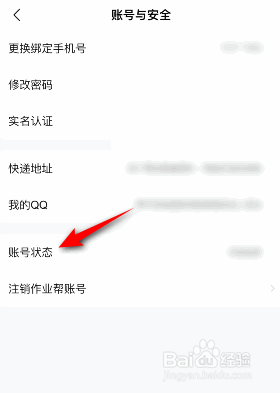 作业帮是如何查看账号状态的