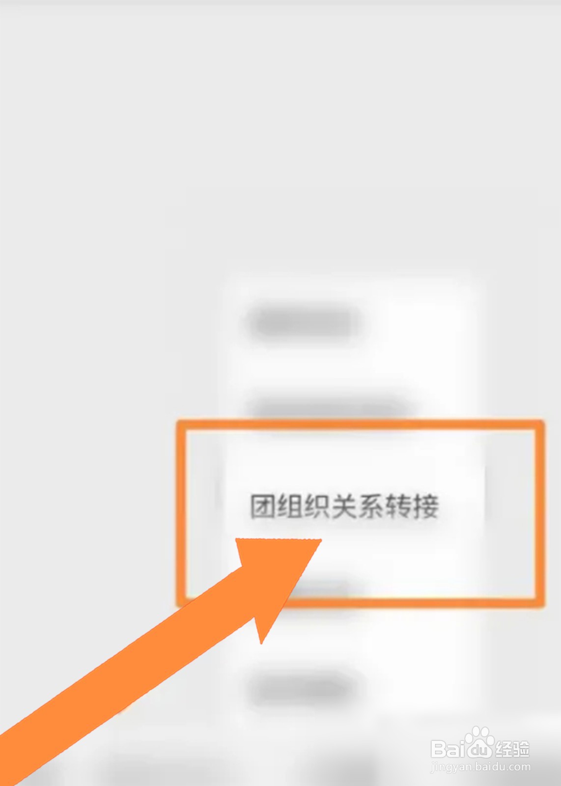 研究生团关系怎么转