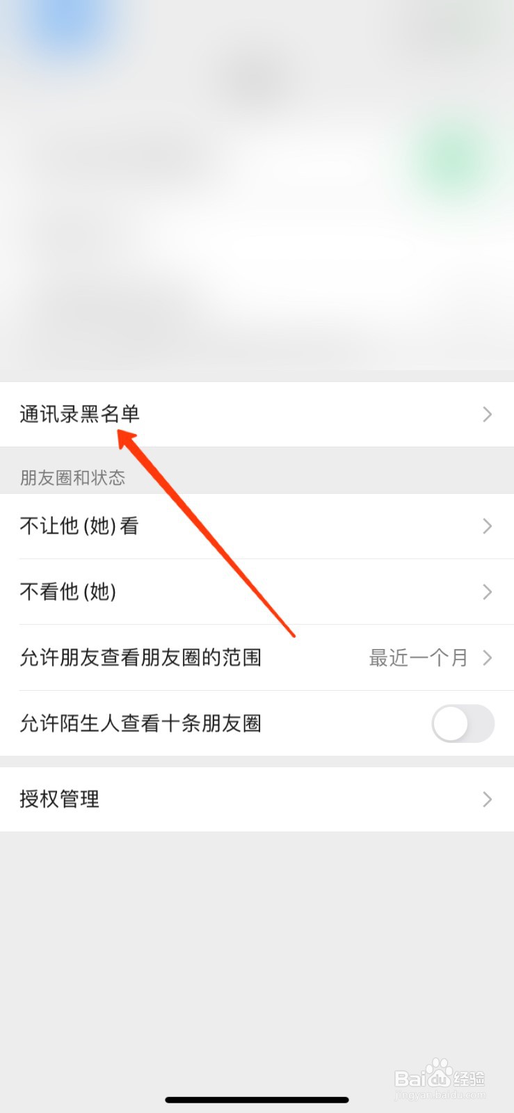 微信如何查看黑名单