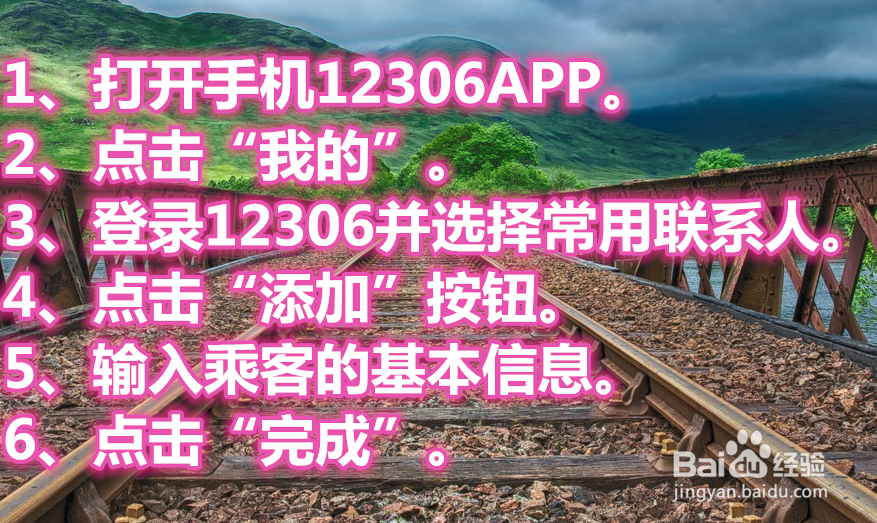 12306App怎么添加乘客