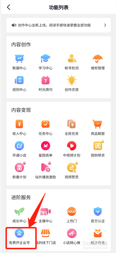 抖音如何开通企业号