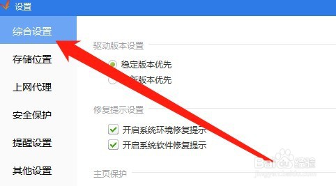 驱动精灵怎么关闭修复提示