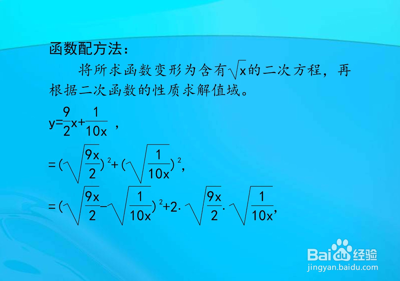 多种方法计算y=9x.2+1.10x在x大于0时的值域