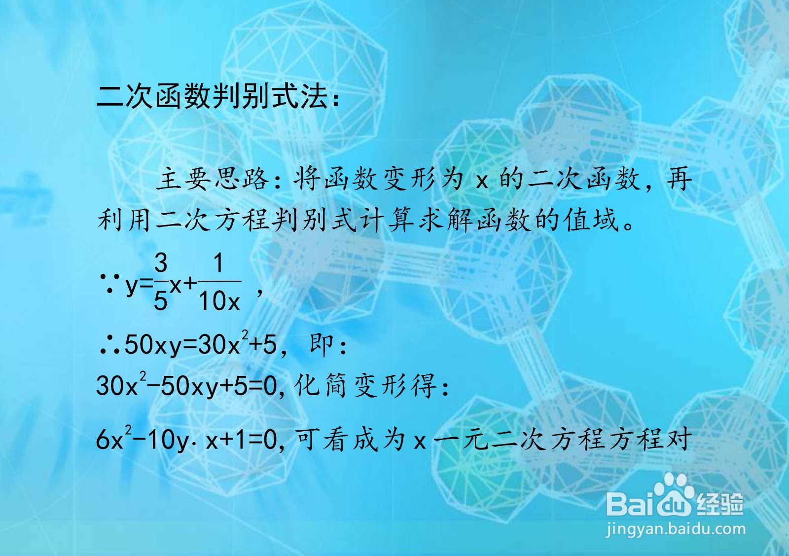 函数y=3x/5+1/10x值域计算的几种方法
