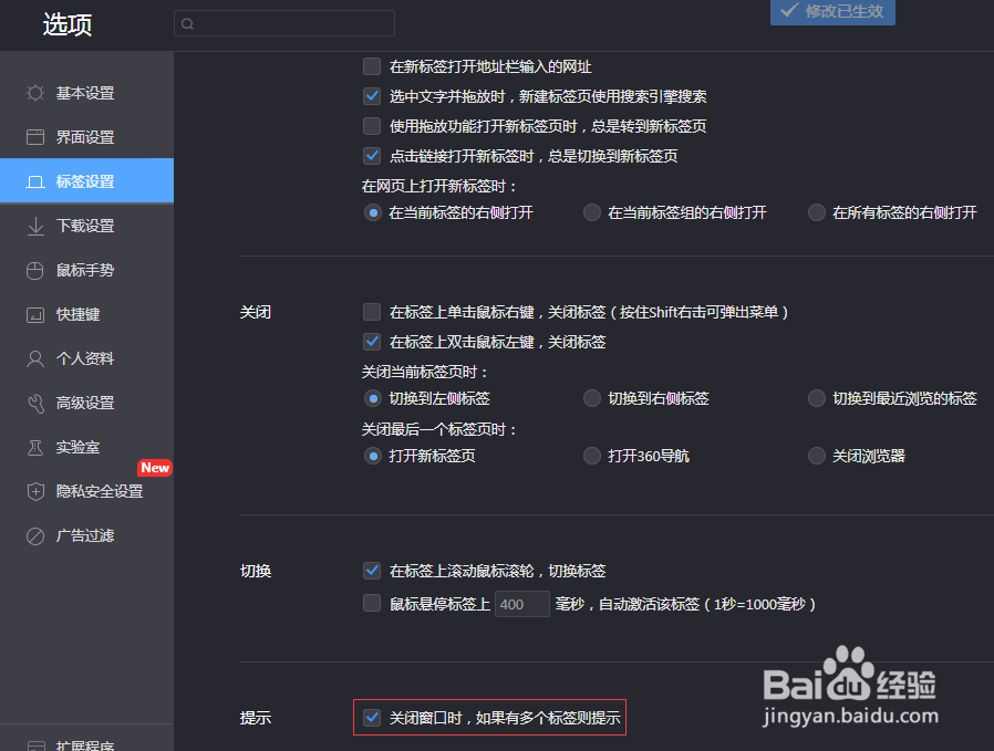 360极速浏览器如何设置关闭窗口有多个标签提示