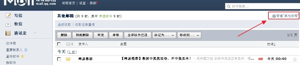如何在QQ邮箱中添加其他邮箱