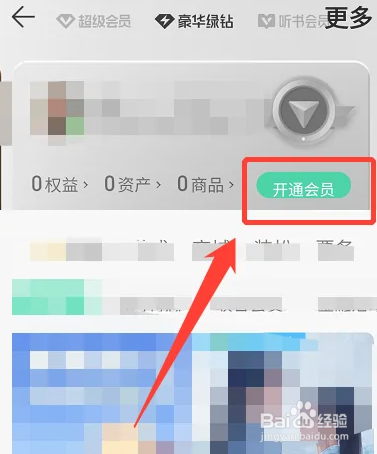 QQ音乐怎么开通会员？