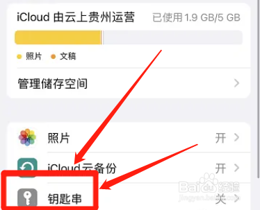 怎么关掉苹果iCloud钥匙串