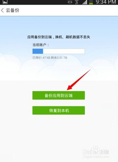 如何使用手机备份资料