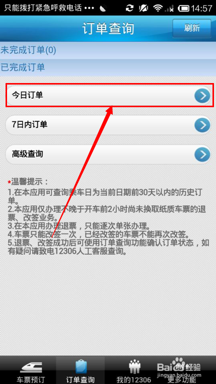 12306客户端使用指南：[3]改签篇