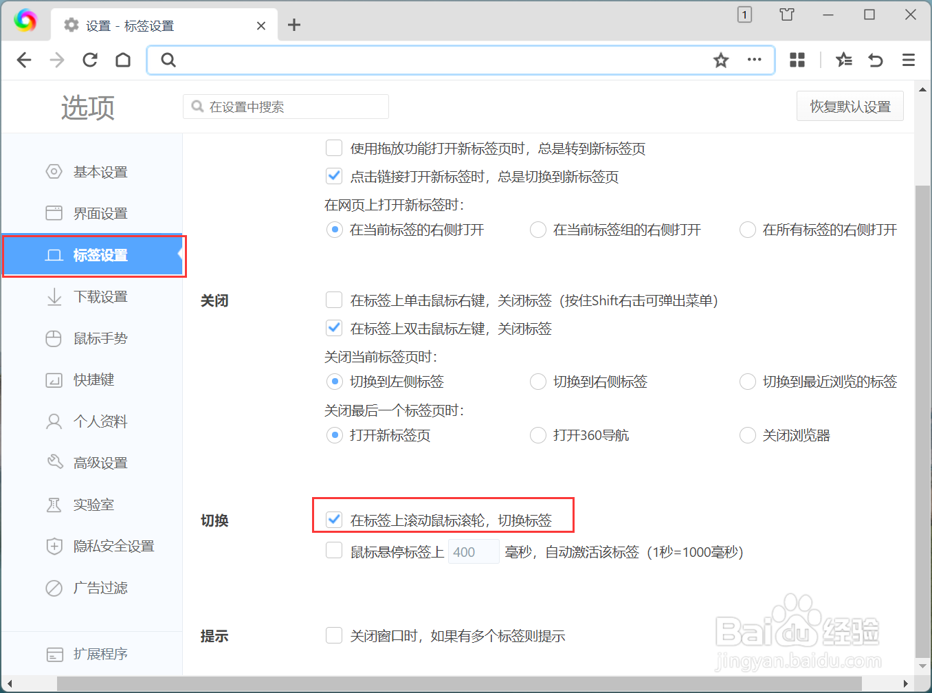 怎么设置在标签上滚动鼠标滚轮切换标签