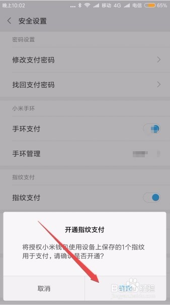 小米钱包怎么样使用指纹来支付