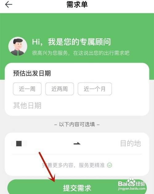 如何才能在途牛旅游App中新增旅游出行需求单