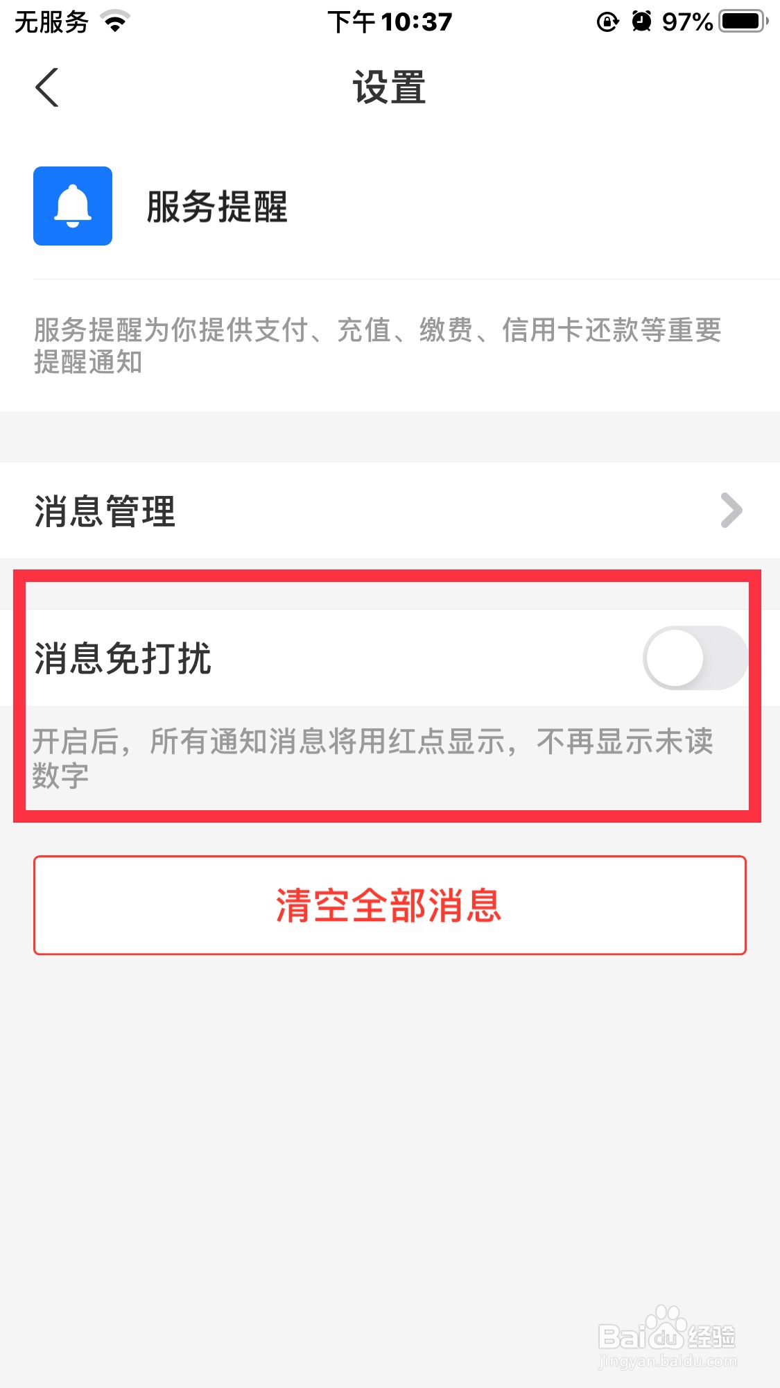 支付宝的服务提醒怎么设置为免打扰