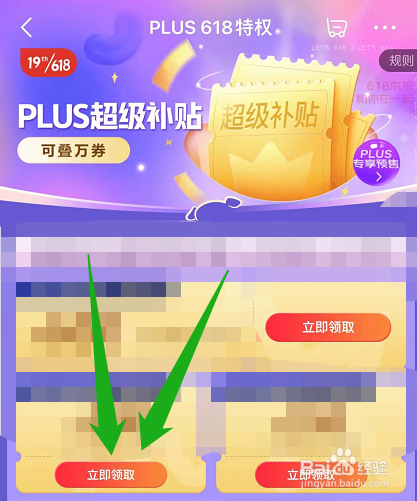 京东plus会员在哪领618超级补贴