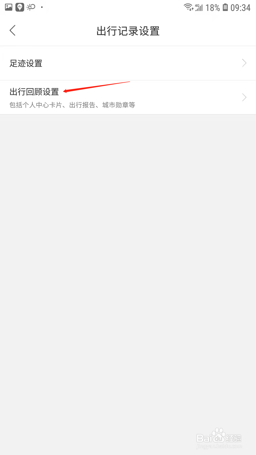 百度地图怎样关闭记录我的导航数据
