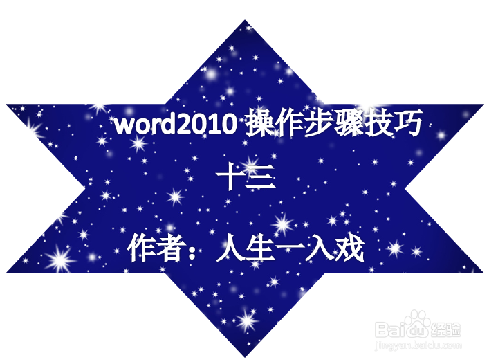 word2010操作步骤技巧十三