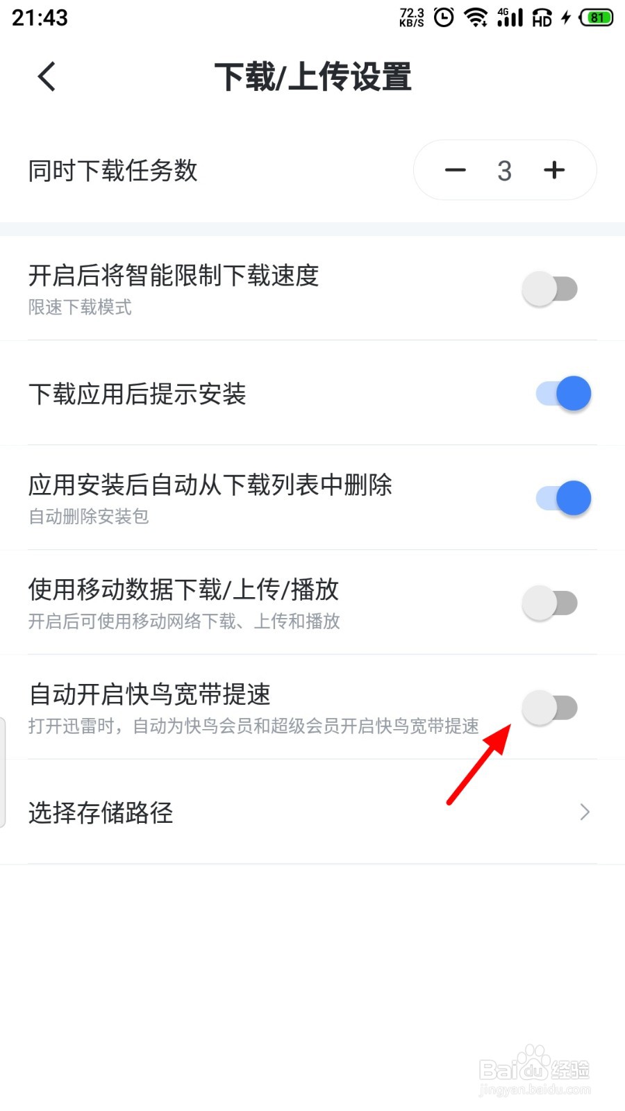 迅雷快鸟宽带提速怎么自动开启