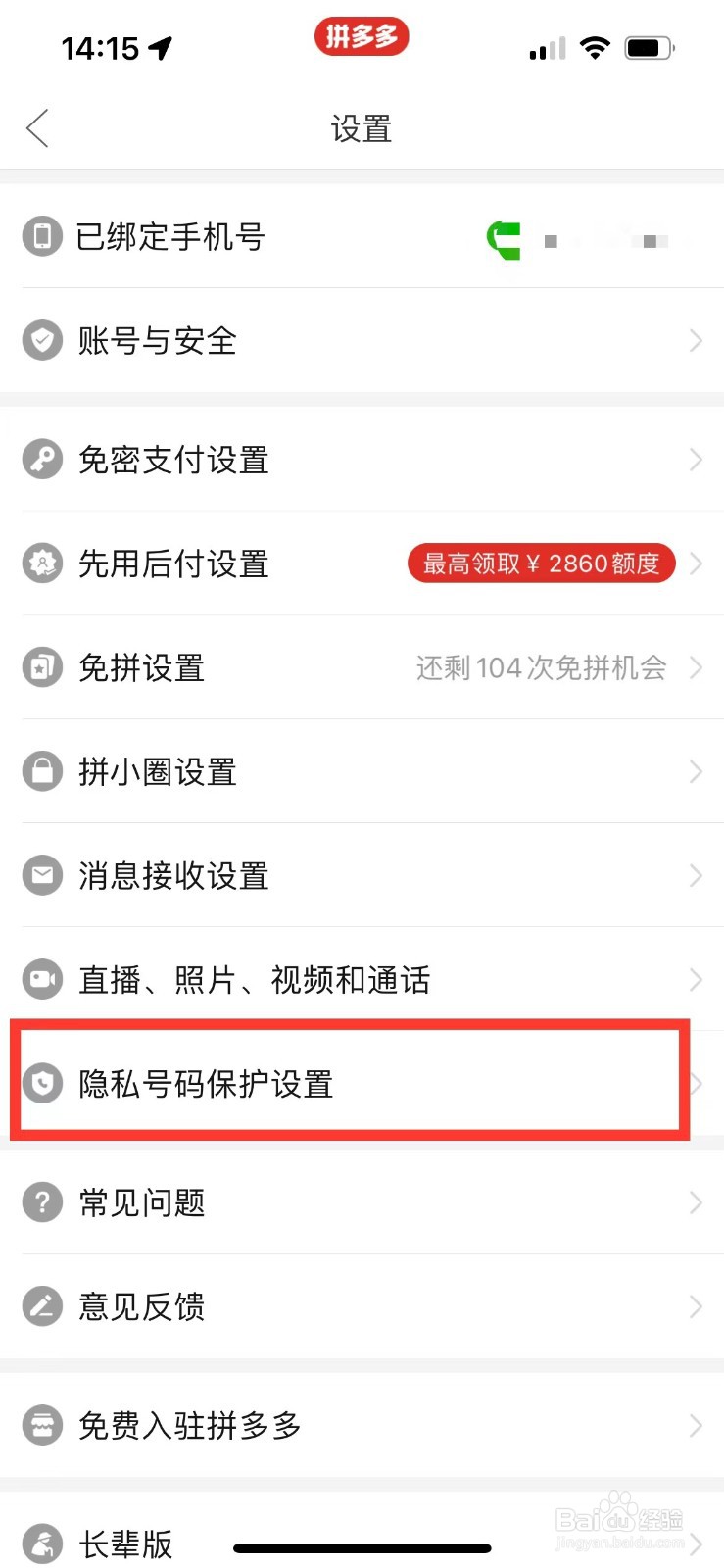 拼多多如何关闭隐私号码